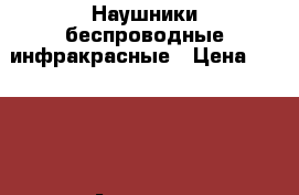 Наушники беспроводные инфракрасные › Цена ­ 1 500 - Амурская обл., Благовещенск г. Электро-Техника » Другое   . Амурская обл.,Благовещенск г.